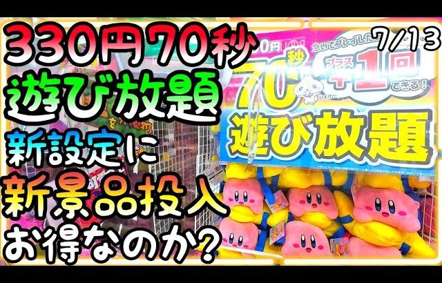 330円70秒遊び放題設定に新作景品投入!!お得にGET出来るかもと甘い考えでPlayしたら、、ドタバタ過ぎたw