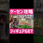 【ゲット3連発】人気ゲーセンフィギュアを攻略GET