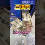 ボーナスが3億円入ったら、何に使います？#shorts #お菓子 #クレーンゲーム #ufoキャッチャー