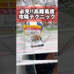 必見！覚えると超使える高難易度の攻略テクニック！ #ワンピース  #ニカ  #ギア5 #cranemachine  #クレーンゲーム #ゲーセン #clawmachine #UFOキャッチャー