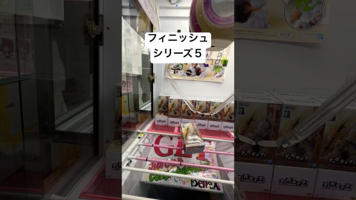 フィニッシュシリーズ5#クレーンゲーム #クレーンゲーム動画 #クレゲ #クレゲdx #クレーンゲーム攻略 #クレーンゲーム景品 #ufoキャッチャー #倉庫系ゲーセン#ワンピース