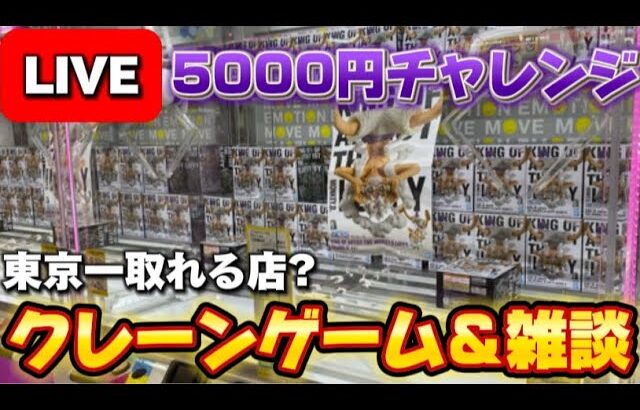 ゲーリラゲリラゲーリラ!! 5000円で何個取れるかチャレンジ!!! LIVE IN METOKYO SHINJUKU