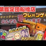 クレーンゲーム5000円分やったら景品どれたけ取れるのか…！？inもってきーな千葉鑑定団船橋店