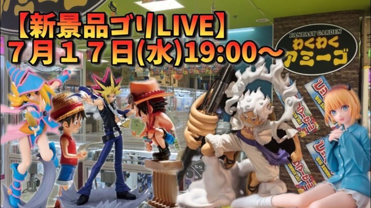 【クレーンゲーム】7月17日 新景品ゴリLIVE