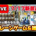 7/17登場新景品全部やる!! 超豪華トリプルコラボライブ!!! LIVE IN 千葉鑑定団酒々井店