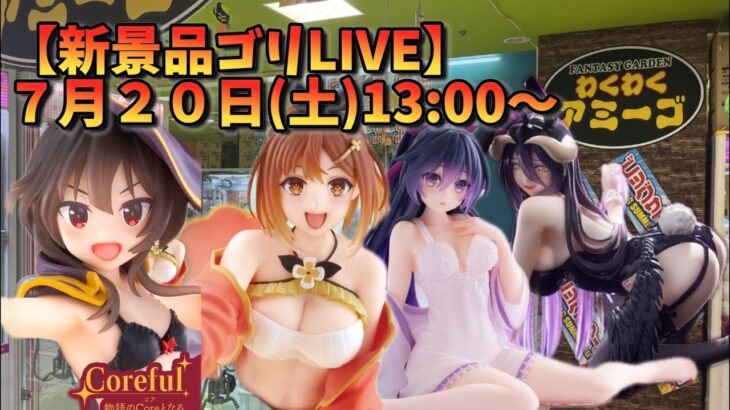 【クレーンゲーム】7月20日新景品ゴリLIVE‼️inわくわくアミーゴ