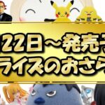 【クレーンゲーム】来週(7/23以降)プライズ景品厳選一気見！！