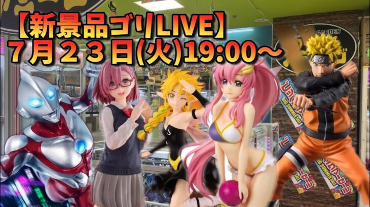 【クレーンゲーム】7月23日(火)新景品ゴリLIVE