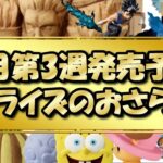 【クレーンゲーム】7月3週目プライズ景品厳選一気見！！