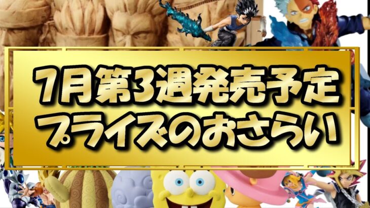 【クレーンゲーム】7月3週目プライズ景品厳選一気見！！