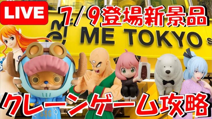 7/9登場新景品全部やる!! 注目は天さん、チョッパー、ナミすわぁーん!!! LIVE IN ME TOKYO SHINJUKU