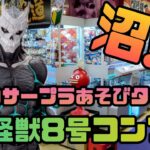 【クレーンゲーム】サープラ下通あそびタウン店さんで怪獣8号フィギュアをコンプしてみた!!!熊本のサープラは沼か楽園か!?