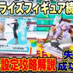 【クレーンゲーム】最新プライズフィギュア続々登場！橋渡し設定攻略解説！失敗と成功例！？  #葬送のフリーレン  #怪獣8号  #保科宗四郎    #UFOキャッチャー