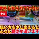 【クレゲマスター】8割は知らない 狙い方を少し変えるだけでこんなに動きが変わる方法 (クレーンゲーム UFOキャッチャー)