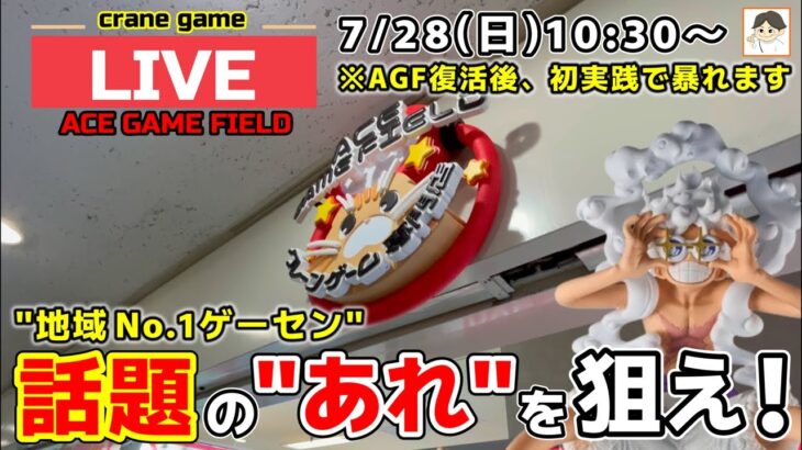 【クレーンゲーム】話題のアレを狙え！復活のAGFで大暴れ！【ACE GAME FIELD】