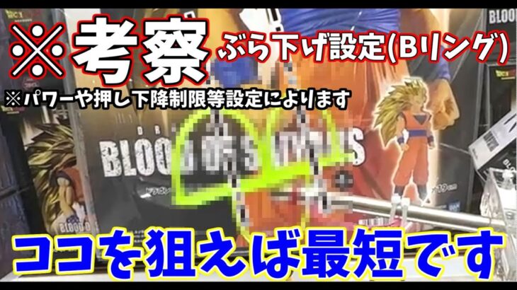 【攻略考察】Bリングぶら下げ設定を最短で獲る方法