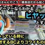 クレーンゲーマーならわかるヒヤッとする話し…上手くいっている時に突然するBCよりコワイものは無い…【結屋】【クレーンゲーム】【JapaneseClawMachine】【인형뽑기】【日本夾娃娃】