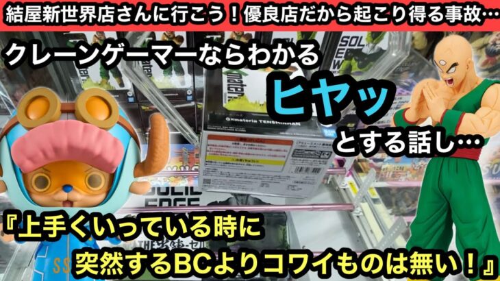 クレーンゲーマーならわかるヒヤッとする話し…上手くいっている時に突然するBCよりコワイものは無い…【結屋】【クレーンゲーム】【JapaneseClawMachine】【인형뽑기】【日本夾娃娃】