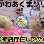 ちいかわあくまシリーズBIG & マスコット☆倉庫系ゲーセン（アソベース）でチャレンジ☆【クレーンゲーム】