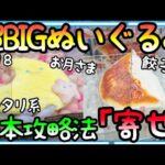 超BIGぬいぐるみチャレンジ!! クッタリ系基本攻略法「寄せ」でGET出来るのか!?