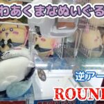 ちいかわ あくまなぬいぐるみBIG★ ROUND１編☆ 逆アームでもパワーさえあれば…【クレーンゲーム】