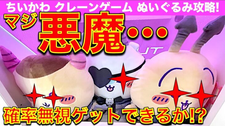 【沼の悪魔】ちいかわクレーンゲーム あくまなBIGぬいぐるみ　最新プライズを天井・確率無視で自力ゲット！ここを狙えば取れる！けど……コイツはマジでヤバすぎだった！！！！　【UFOキャッチャー】