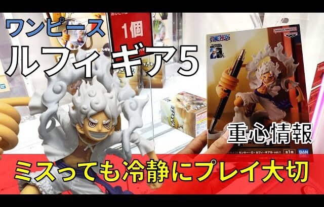 クレーンゲーム！「ワンピース フィグライフ! モンキー・D・ルフィ-ギア5-vol.1」をあそVIVA阪急茨木店の橋渡し設定でプレイ！開封して重心をチェック！UFOキャッチャー 攻略 取り方 橋渡し