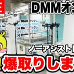 【クレーンゲーム】生配信！DMMオンクレでノーアシスト目指して爆取りします！橋渡し設定 UFOキャッチャー