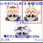 【DMMオンクレ】　1手でゲット　「【Cうさぎ】ちいかわてんしあくま あくまなBIGぬいぐるみ」