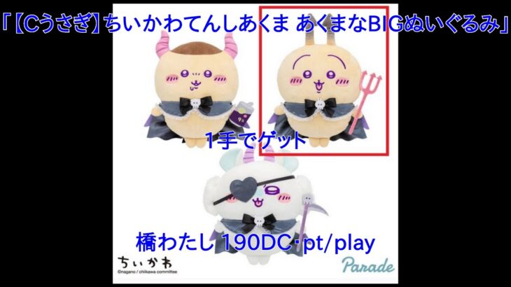 【DMMオンクレ】　1手でゲット　「【Cうさぎ】ちいかわてんしあくま あくまなBIGぬいぐるみ」