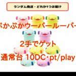 【DMMオンクレ】　2手でゲット　ぷかぷかウーパールーパー