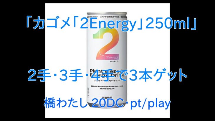 【DMMオンクレ】　2手・3手・4手でゲット　「カゴメ「2Energy」250ml」