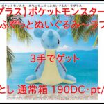 【DMMオンクレ】　3手でゲット　「【ラプラス】ポケットモンスター めちゃもふぐっとぬいぐるみ～ラプラス～」