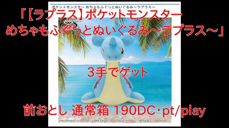 【DMMオンクレ】　3手でゲット　「【ラプラス】ポケットモンスター めちゃもふぐっとぬいぐるみ～ラプラス～」