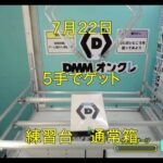 【DMMオンクレ】　5手でゲット　7月22日　練習台　通常箱