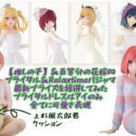 ブライダル特集 【推しの子】から最新ドレスをDMMオンクレにて獲得してみた。五等分の花嫁∽のRelaxtime2種も #DMMオンクレ #AIANOTHER #プライズフィギュア #クレーンゲーム