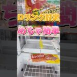 【クレーンゲーム】Dリング設定は簡単に攻略できます！#ufoキャッチャー #クレーンゲーム #Dリング