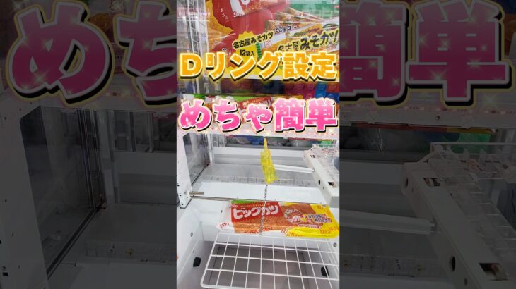 【クレーンゲーム】Dリング設定は簡単に攻略できます！#ufoキャッチャー #クレーンゲーム #Dリング