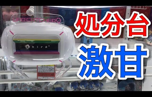 【クレーンゲーム】ラウワンの処分台でフィギアをGETする！