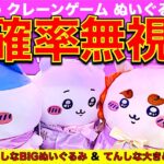 【自力GET技】ちいかわクレーンゲーム てんしなBIGぬいぐるみ＆てんしな大きめマスコット　最新プライズを天井・確率無視で自力ゲット！ここを狙えば取れる！テクニック教えます！【UFOキャッチャー】