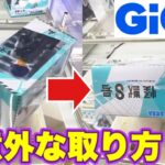 【クレーンゲーム】GIGOで橋渡し設定にチャレンジ！詰んだと思いきや一発逆転の超意外な取り方  #怪獣8号  #保科宗四郎    #UFOキャッチャー