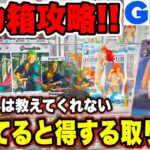 【クレーンゲーム】GIGOデカ箱攻略！店員さんが教えてくれない知ってると絶対得する取り方！  #ONEPIECE  #Grandista  #ゾロ  #ナミ    #UFOキャッチャー