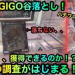 【クレーンゲーム】闇のGIGOで怪獣8号フィギュアちいかわハチワレを攻略ゲットしたいが！？【UFOキャッチャー】