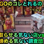 【クレーンゲーム】闇のGIGOのコレとれるの！？ワンピースルフィフィギュアを攻略ゲットしたい調査団。他ちいかわぬいぐるみ【UFOキャッチャー】