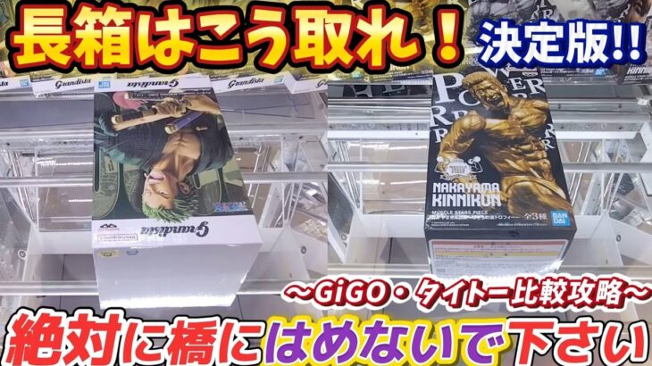 [クレーンゲーム] 遂にGiGOの長箱を攻略！弱パワーかつ狭い橋幅で取る方法 [ユーフォーキャッチャー]