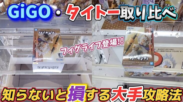 [クレーンゲーム] フィグライフシリーズ初登場！GiGOとタイトーで初日ゴトン！ [ユーフォーキャッチャー]