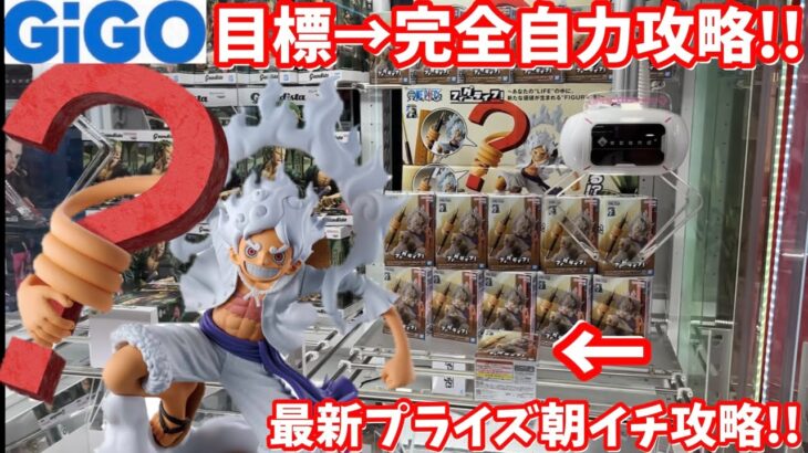 【GiGO】人気景品のワンピース ギア5ニカを朝イチダッシュで取りに行ってみた結果 【クレーンゲーム】