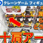 【トラブル!?】脱臼？四十肩？壊れかけのアームがヤバ過ぎる！都心GiGO クレーンゲーム新景品攻略！　そこに神な店員さんが降り立った……！！！！！【UFOキャッチャー／フィギュア／ギーゴ】