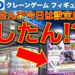 【異常!?】どしたの都心GiGO！？クレーンゲーム新景品攻略！　最短3手！　なんか設定が良かった日……でも沼もあるよ！　【UFOキャッチャー／フィギュア／ギーゴ】