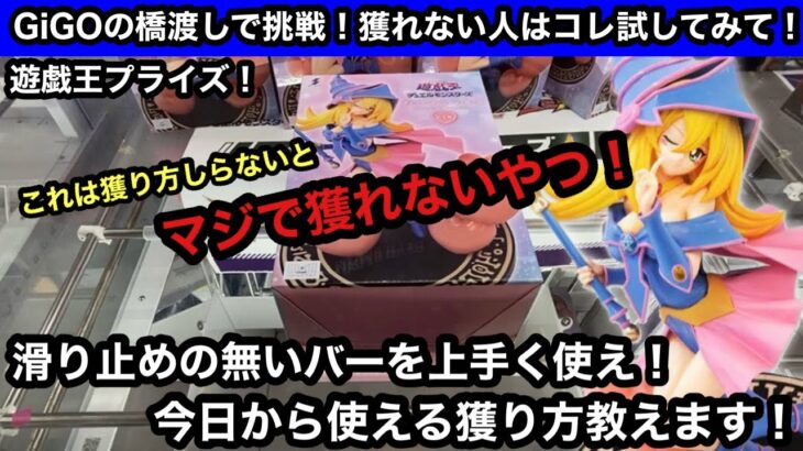 GiGOの橋渡しでデカ箱は難しい…滑り止めのないバーを上手くつかいブラックマジシャンガールをゲットする！【クレーンゲーム】【JapaneseClawMachine】【인형뽑기】【日本夾娃娃】